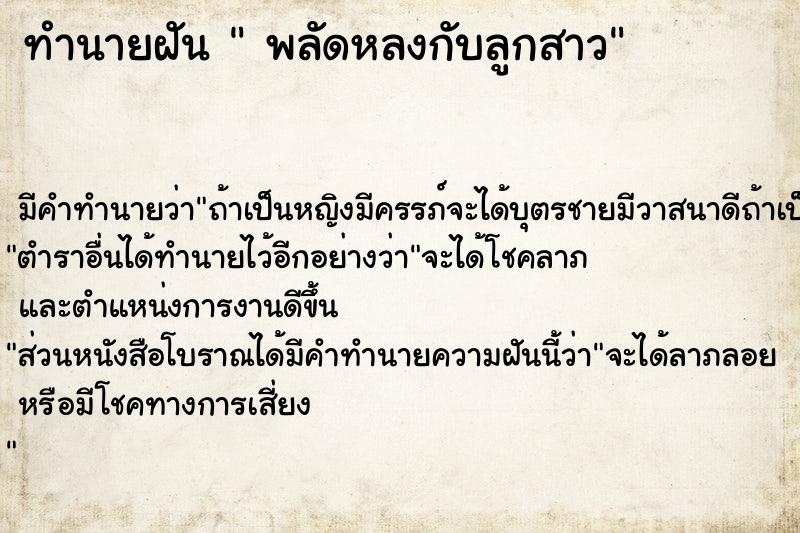 ทำนายฝัน  พลัดหลงกับลูกสาว